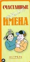 Карточка.Счастливые мужские имена