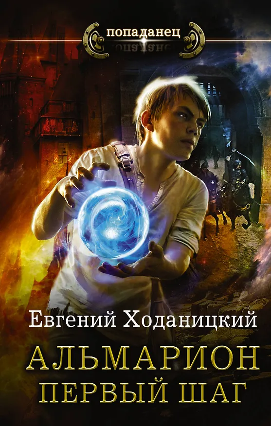 Книга Первый шаг (Евгений Ходаницкий) — 1