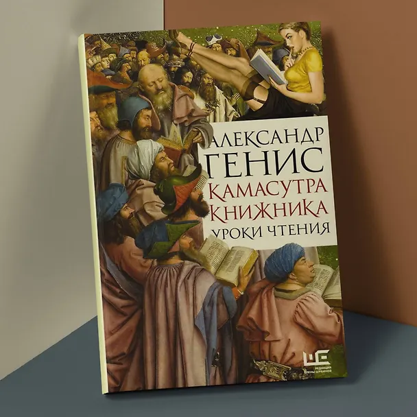 Книга Камасутра книжника (Александр Генис) — 6