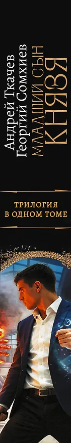 Книга Младший сын князя (сборник) (Андрей Ткачев, Георгий Сомхиев) — 4
