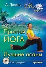 Книга Простая йога. Лучшие асаны (+CD с видеокурсом). (Андрей Липень) — 1