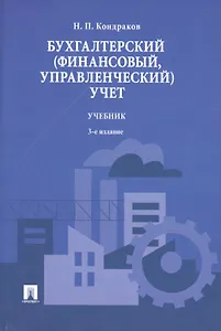 Бухгалтерский (финансовый управленческий) учет.Уч.-3-е изд.
