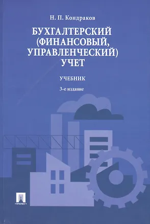 Книга Бухгалтерский (финансовый управленческий) учет.Уч.-3-е изд. (Николай Кондраков)
