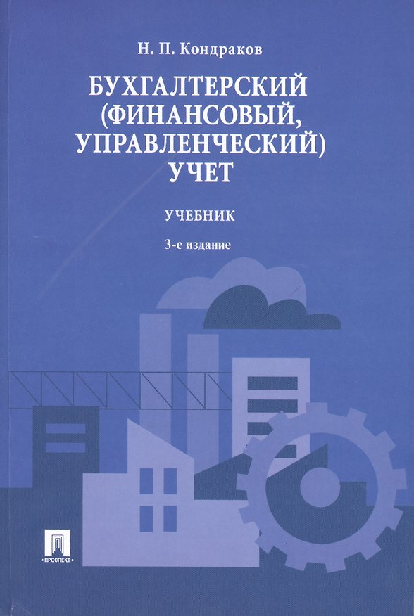 Книга Бухгалтерский (финансовый управленческий) учет.Уч.-3-е изд. (Николай Кондраков) — 1