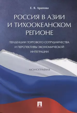 Россия в Азии и Тихоокеанском регионе. Тенденции торгового сотрудничества и перспективы экономическо — 2687302 — 1