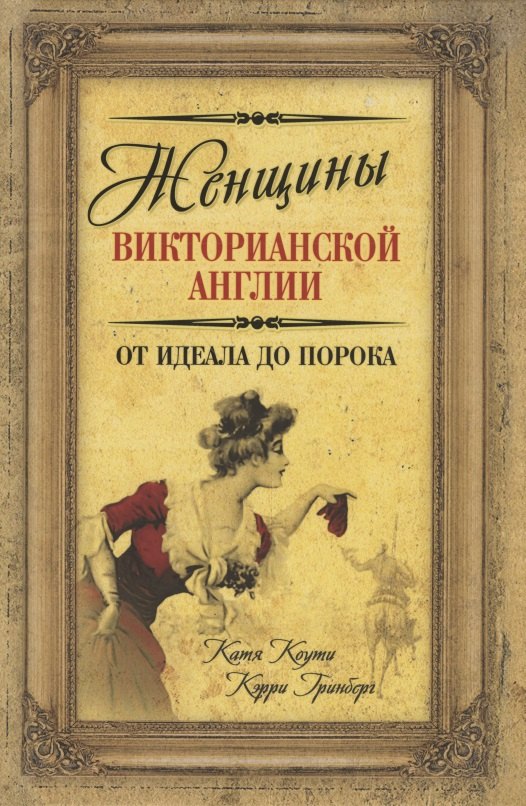

Женщины Викторианской Англии. От идеала до порока
