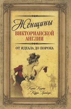 Женщины Викторианской Англии. От идеала до порока