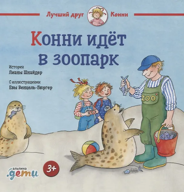 Книга Конни идёт в зоопарк (Лиана Шнайдер) — 1
