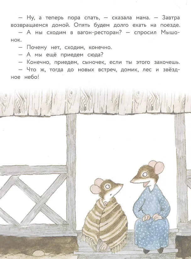 Книга Истории про маленького Мышонка. Ура! Мы едем в лес! (Риикка Янтти) — 3