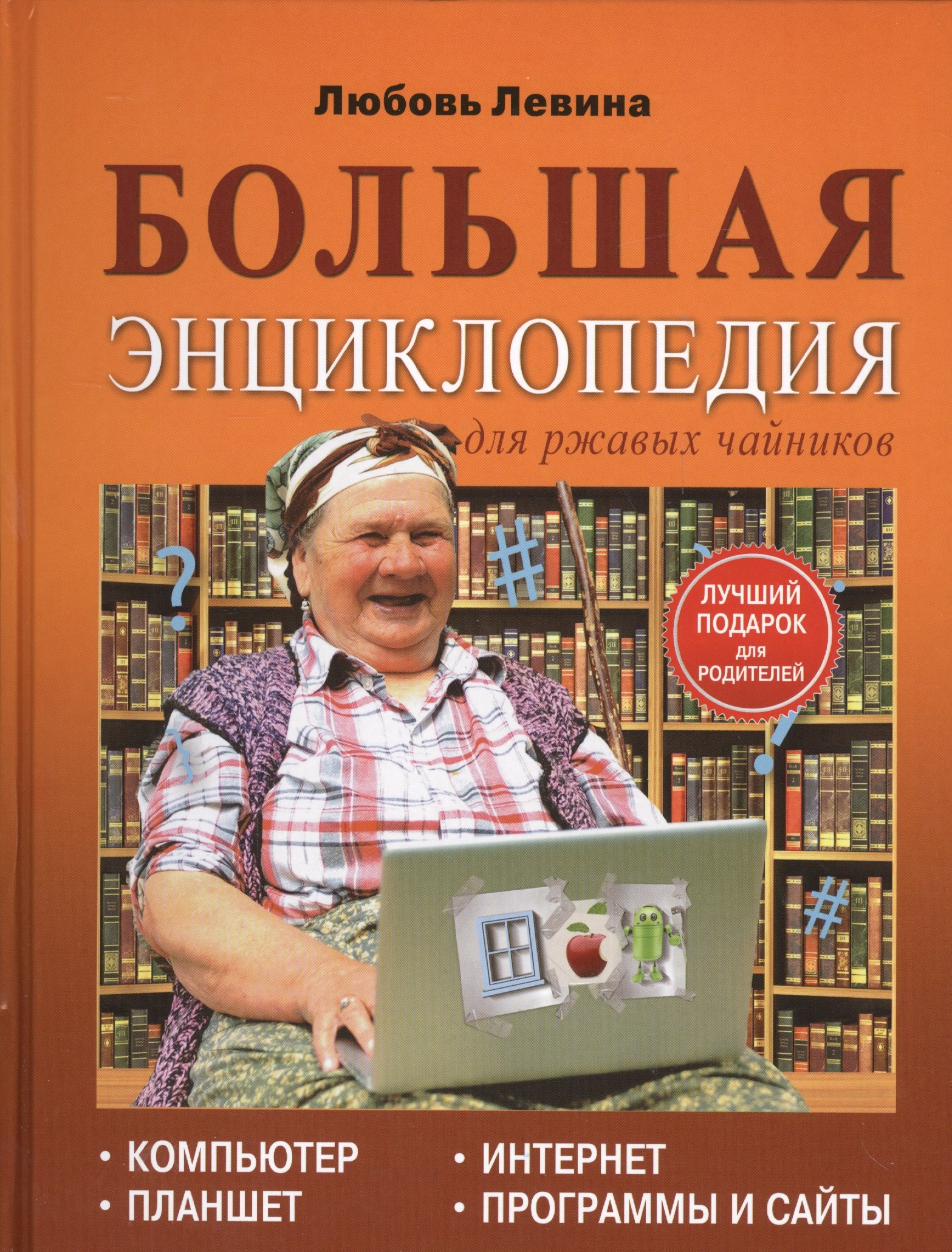 

Левина Большая энциклопедия для ржавых чайников: компьютер, планшет, Интернет