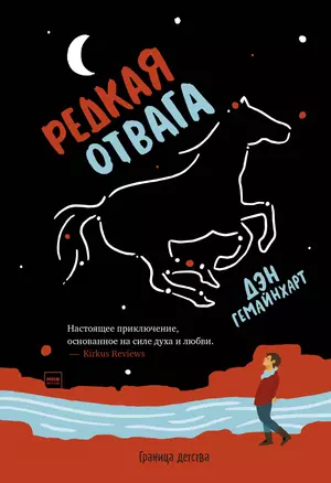 Редкая отвага — 2845067 — 1