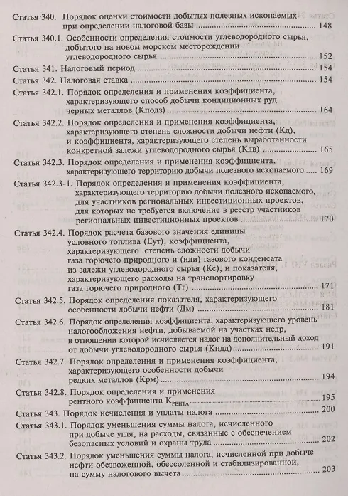 Книга Налоговый кодекс Российской Федерации. Комментарий к последним изменениям (главы 25.1-26). Том 3. Региональные и местные налоги и сборы, специальные налоговые режимы, страховые взносы (Галина Касьянова) — 6