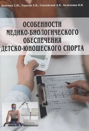 Книга Особенности медико-биологического обеспечения детско-юношеского спорта (Андрей Смоленский, А. Тарасов, Светлана Золичева)