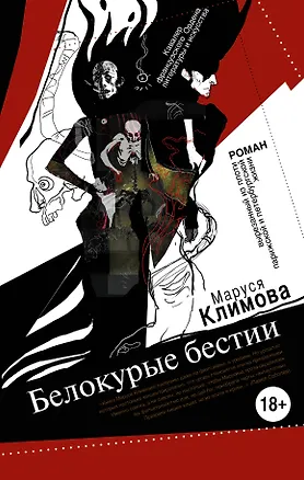 Книга Белокурые бестии (Маруся Климова)