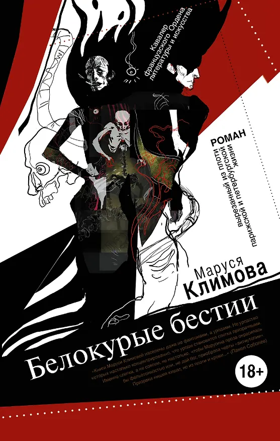Книга Белокурые бестии (Маруся Климова) — 1