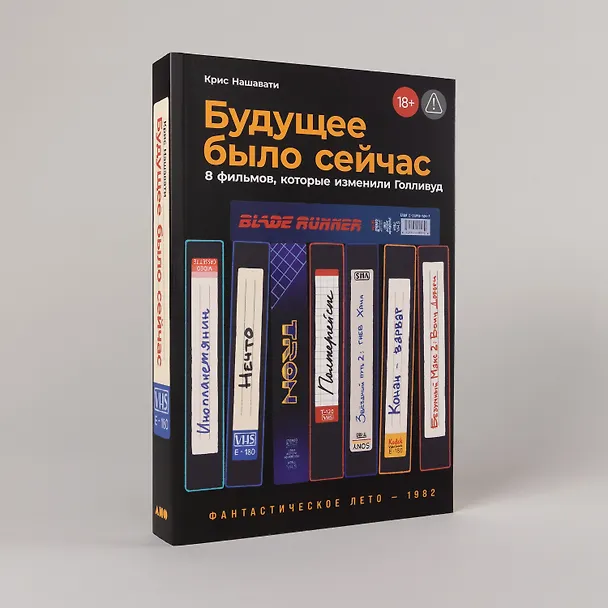 Книга Будущее было сейчас: 8 фильмов, которые изменили Голливуд (Крис Нашавати) — 6