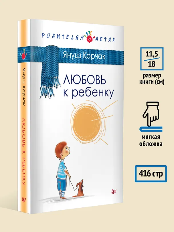 Книга Любовь к ребенку (Януш Корчак) — 7