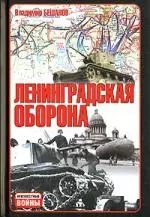 Ленинградская оборона — 2100534 — 1