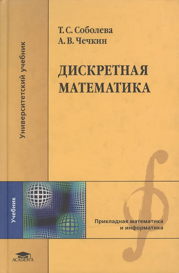 Книга Дискретная математика (Университетский учебник). Соболева Т. (Академия) () — 1