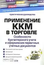 Применение ККМ в торговле: Особенности бухгалтерского учета и оформления первичных документов: Практическое руководство — 2139742 — 1