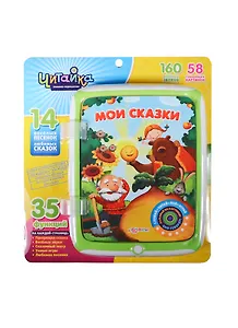 Мои сказки: книжка-планшетик