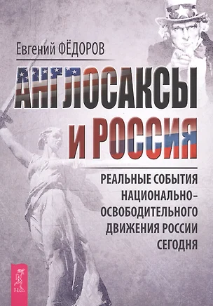 Англосаксы и Россия. Реальные события национально-освободительного движения России сегодня — 2608560 — 1