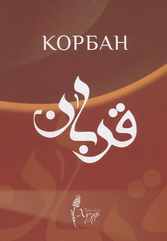 Книга Корбан (на татарском языке) () — 1