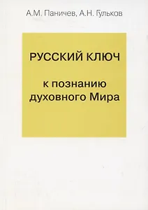 Русский ключ к познанию духовного Мира