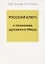 Русский ключ к познанию духовного Мира — 2865166 — 1