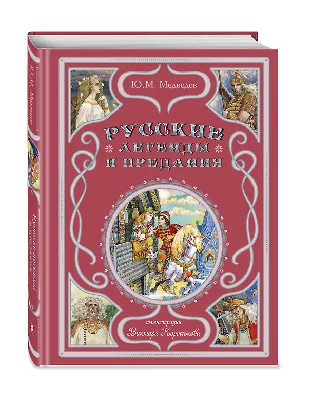 Книга Русские легенды и предания (Юрий Медведев) — 5