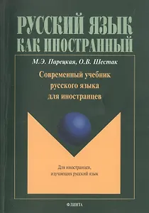 Современный учебник русского языка для иностранцев (+CD) (+4 изд.) (мРЯкИ) Парецкая