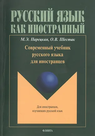 Книга Современный учебник русского языка для иностранцев (+CD) (+4 изд.) (мРЯкИ) Парецкая ()