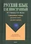 Современный учебник русского языка для иностранцев (+CD) (+4 изд.) (мРЯкИ) Парецкая — 2458048 — 1