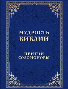 Мудрость Библии. Притчи Соломоновы