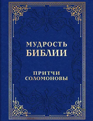 Книга Мудрость Библии. Притчи Соломоновы ()