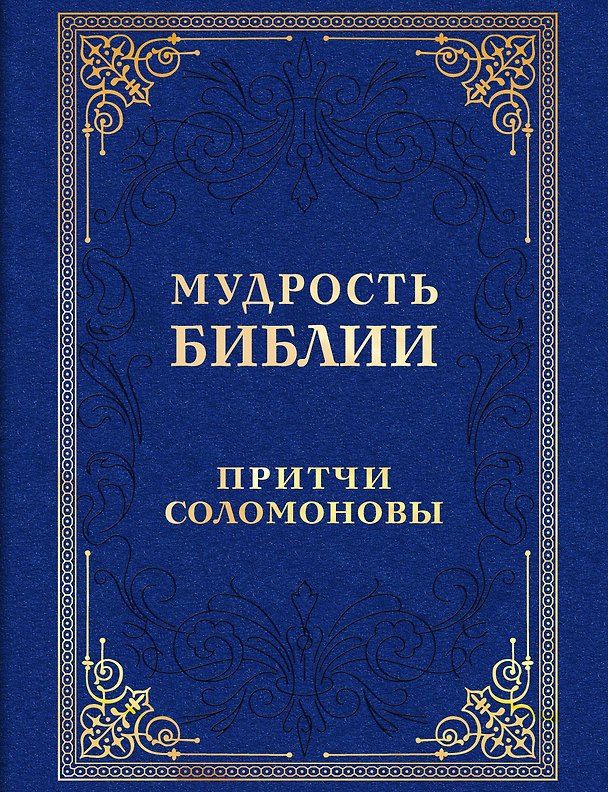 Книга Мудрость Библии. Притчи Соломоновы () — 1