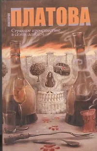 Книга Странное происшествие в сезон дождей: роман (Виктория Платова)