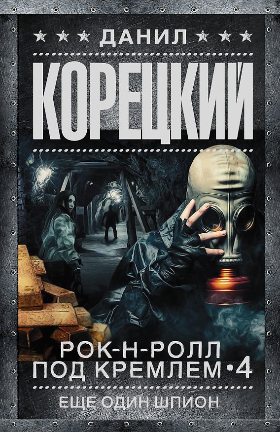 Книга Рок-н-ролл под Кремлем. Кн. 4. Еще один шпион (Данил Корецкий) — 1