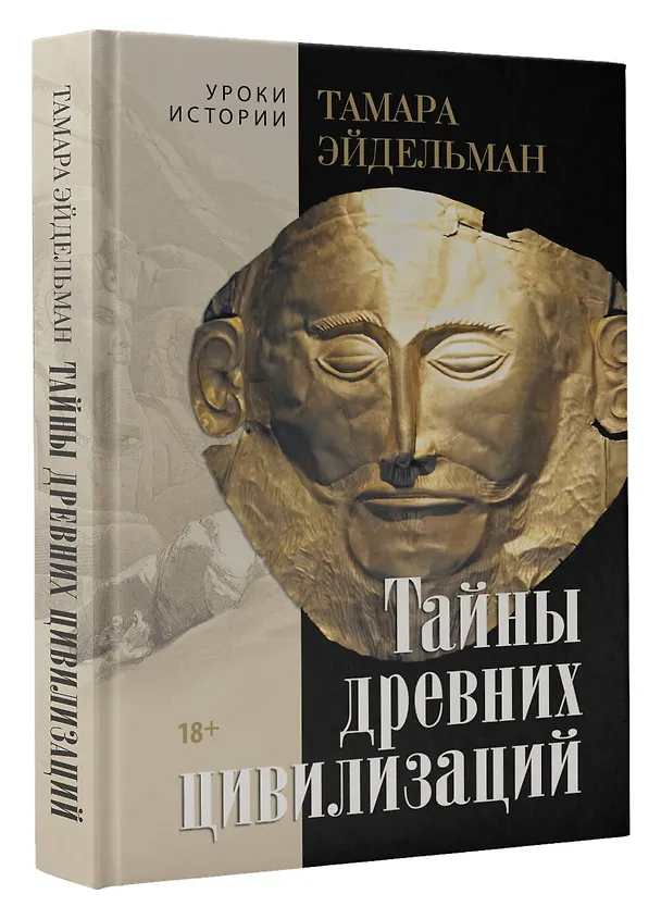 Книга Тайны древних цивилизаций (Тамара Эйдельман) — 4