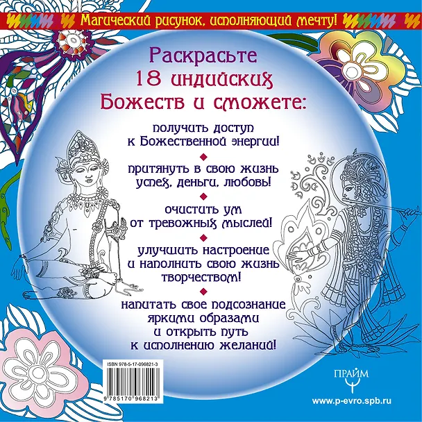 Книга Индийские Божества. Раскрась и получи помощь! (Сергей Матвеев) — 2
