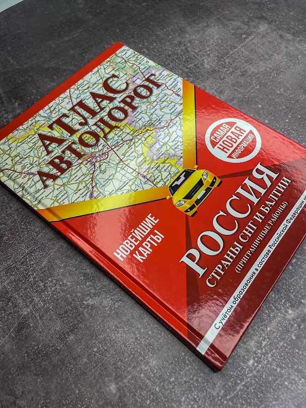 Книга Атлас автодорог России, стран СНГ и Балтии (приграничные районы). С учетом образования в составе Российской Федерации новых субъектов () — 11