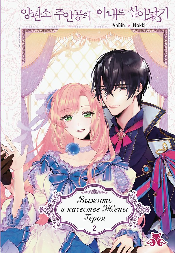 Книга Выжить в качестве жены героя. Том 2 (AhBin, Nokki) — 1