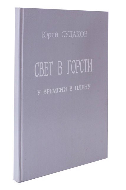 

Свет в горсти. У времени в плену