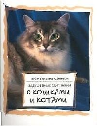 Книга Задушевные разговоры с кошками и котами. Диалоги кошачьей мудрости (Кейт Солисти-Мэттлон) — 1