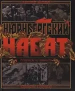 Книга Нюрнбергский нвбат: Репортаж из прошлого, обращение к будущему (Александр Звягинцев)