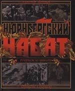 Книга Нюрнбергский нвбат: Репортаж из прошлого, обращение к будущему (Александр Звягинцев) — 1