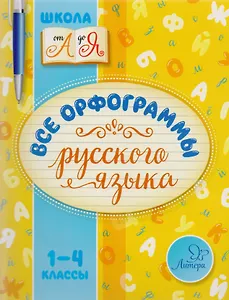 Русский язык. 1-4 классы. Все орфограммы