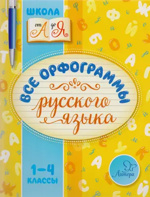 Все орфограммы русского языка. 1-4 классы — 2616911 — 1