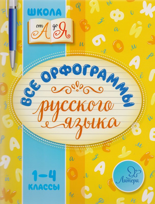 Книга Русский язык. 1-4 классы. Все орфограммы (Ирина Стронская) — 1