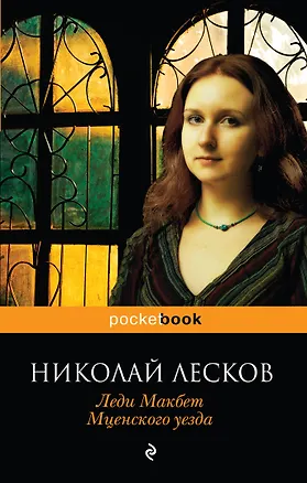 Книга Леди Макбет Мценского уезда (Николай Лесков)